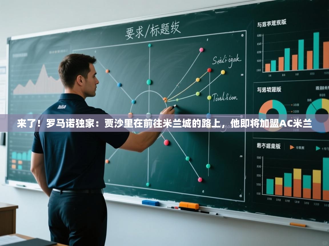 来了!罗马诺独家:贾沙里在前往米兰城的路上,他即将加盟AC米兰 第1张