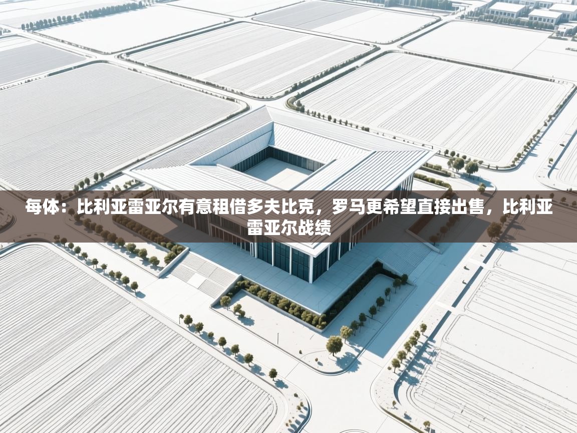 每体：比利亚雷亚尔有意租借多夫比克，罗马更希望直接出售，比利亚雷亚尔战绩