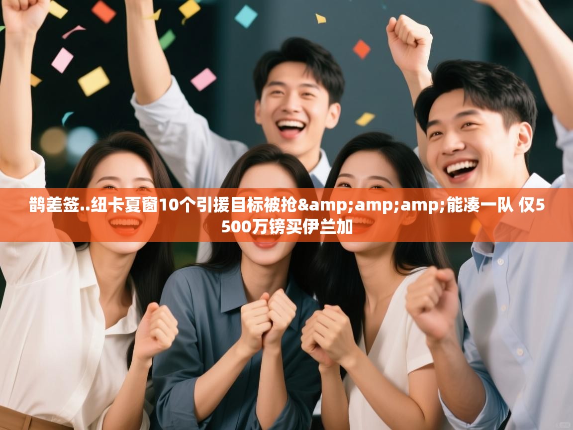 鹊差签..纽卡夏窗10个引援目标被抢&amp;amp;能凑一队 仅5500万镑买伊兰加