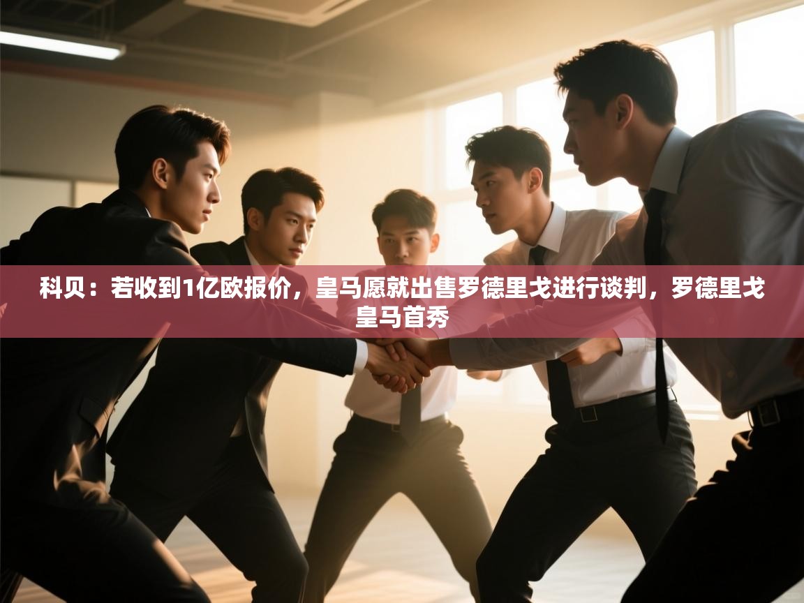 科贝:若收到1亿欧报价,皇马愿就出售罗德里戈进行谈判,罗德里戈皇马首秀 第1张