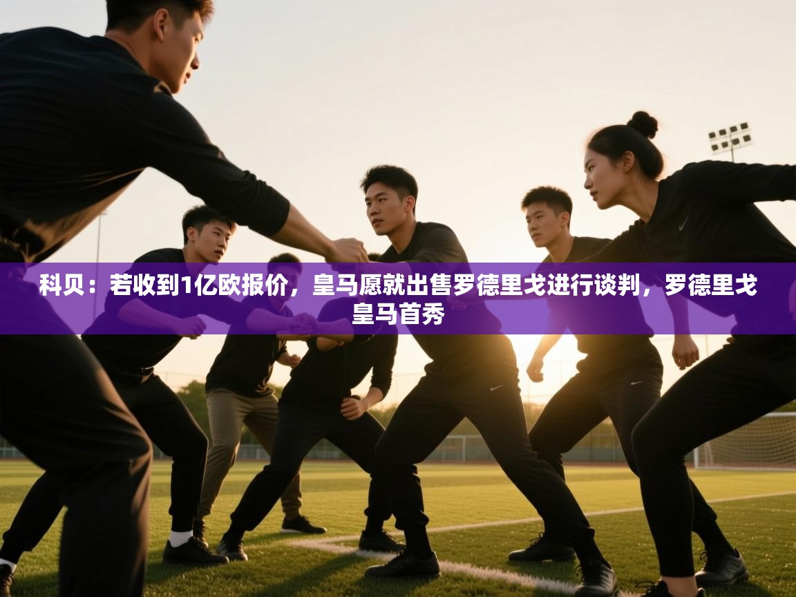 科贝:若收到1亿欧报价,皇马愿就出售罗德里戈进行谈判,罗德里戈皇马首秀 第2张