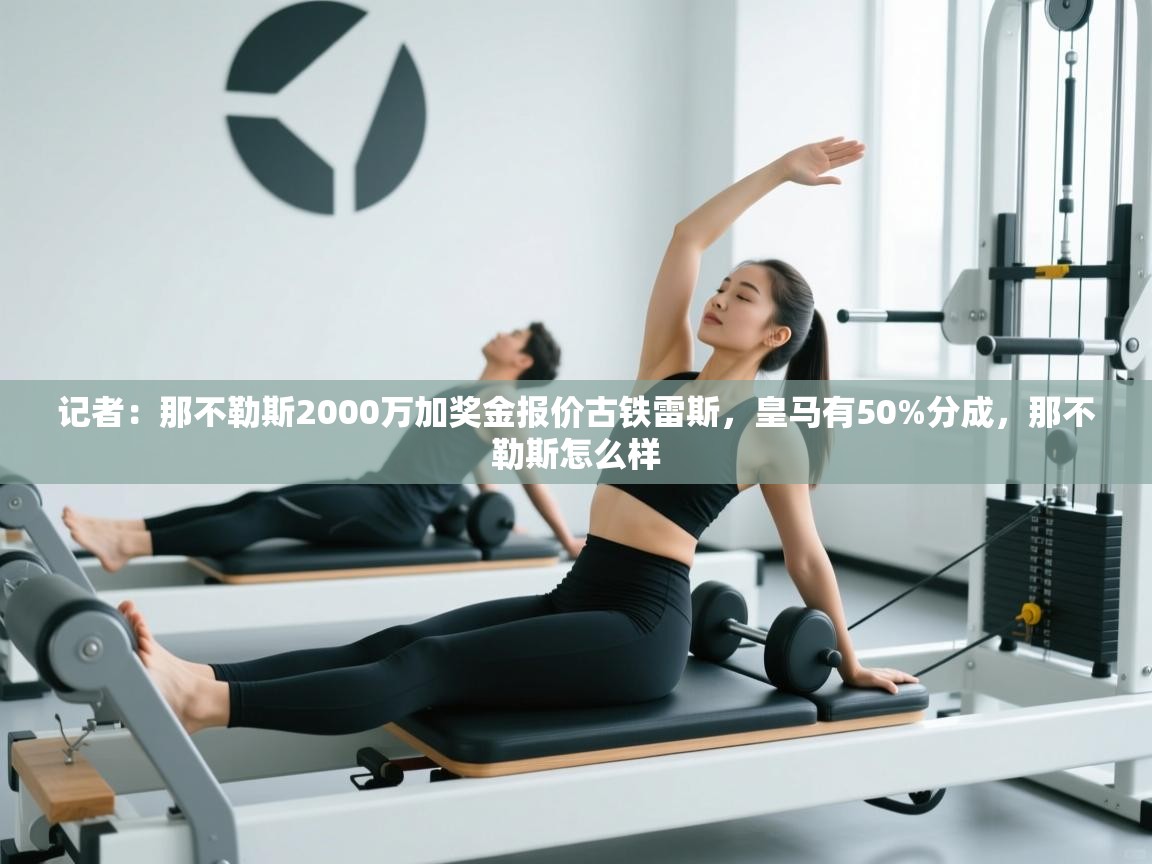 记者：那不勒斯2000万加奖金报价古铁雷斯，皇马有50%分成，那不勒斯怎么样