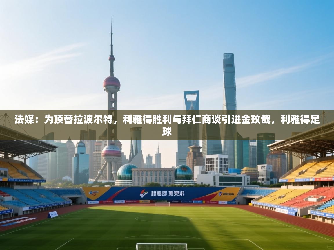 法媒：为顶替拉波尔特，利雅得胜利与拜仁商谈引进金玟哉，利雅得足球