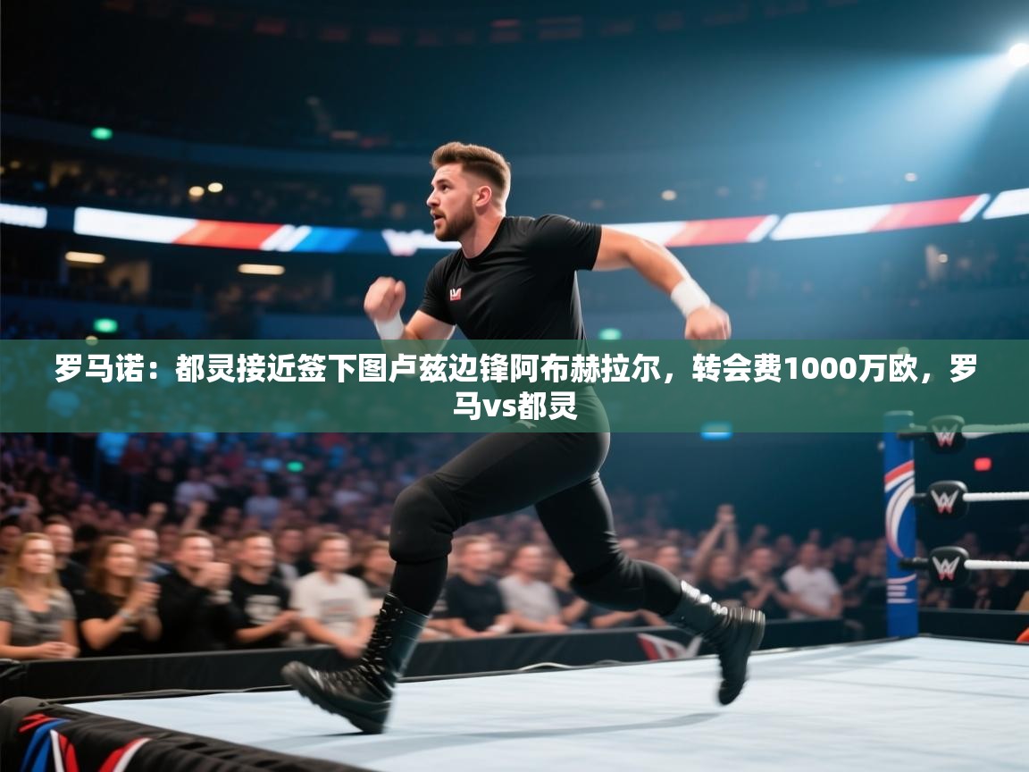 罗马诺：都灵接近签下图卢兹边锋阿布赫拉尔，转会费1000万欧，罗马vs都灵