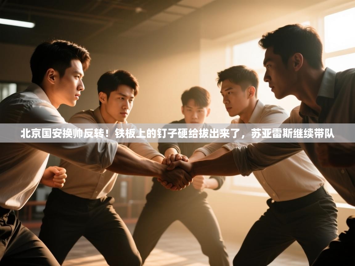 北京国安换帅反转!铁板上的钉子硬给拔出来了,苏亚雷斯继续带队 第1张