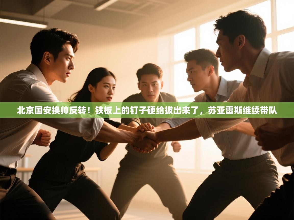 北京国安换帅反转!铁板上的钉子硬给拔出来了,苏亚雷斯继续带队 第2张