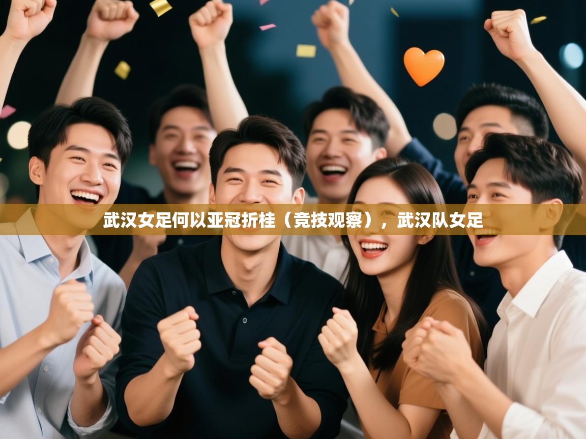 武汉女足何以亚冠折桂（竞技观察），武汉队女足