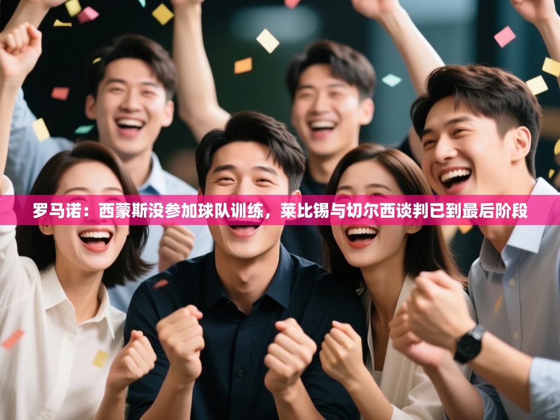 罗马诺:西蒙斯没参加球队训练,莱比锡与切尔西谈判已到最后阶段 第1张