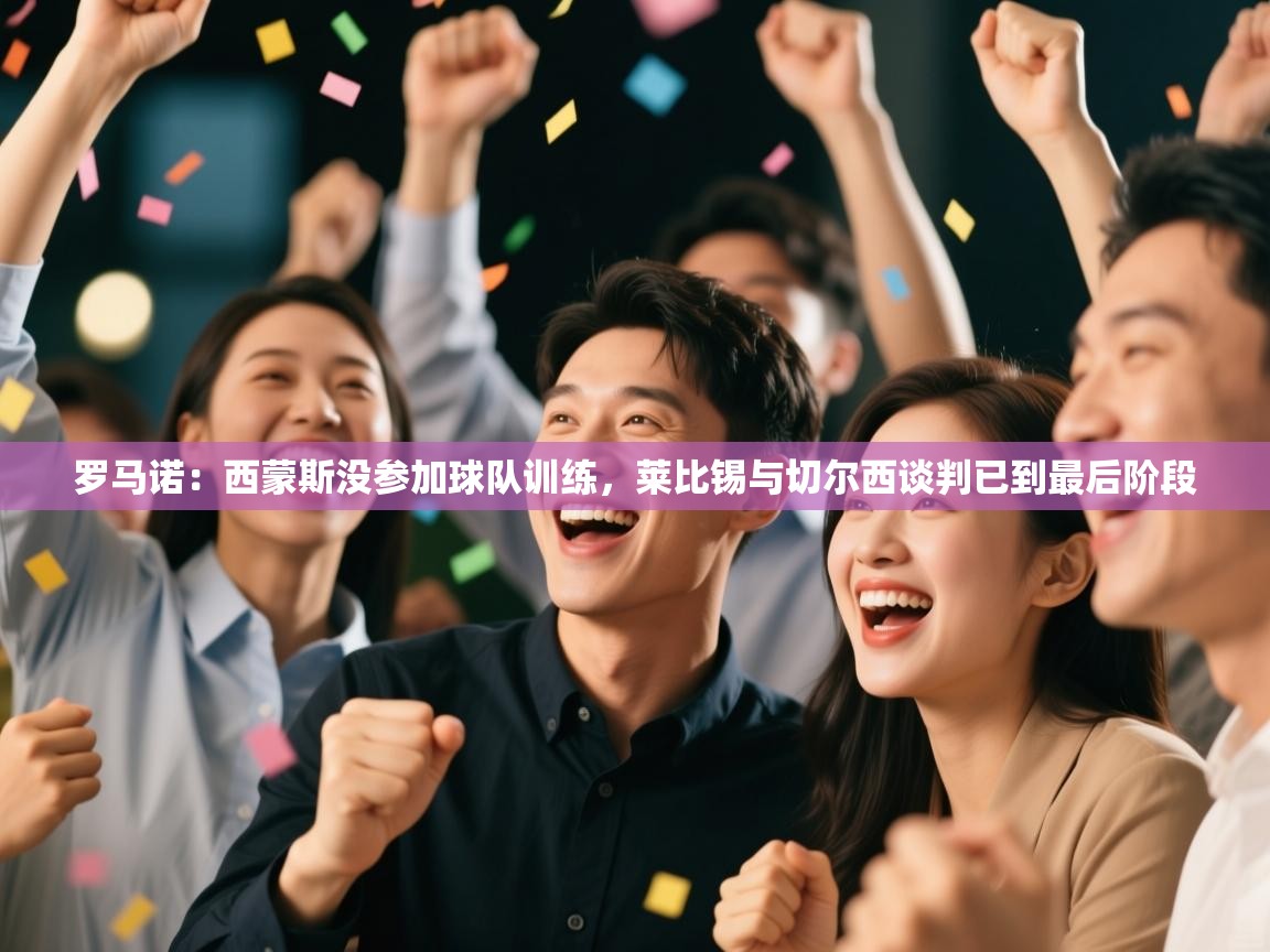 罗马诺:西蒙斯没参加球队训练,莱比锡与切尔西谈判已到最后阶段 第2张