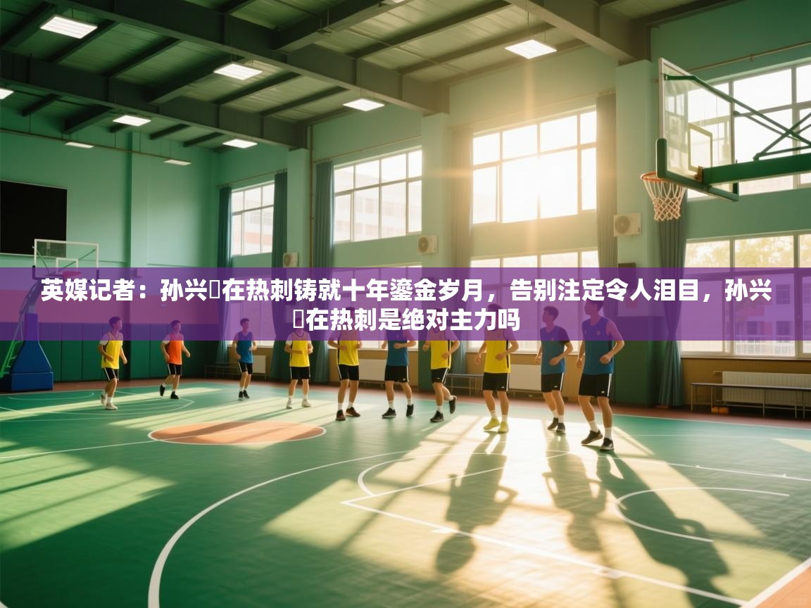 英媒记者:孙兴慜在热刺铸就十年鎏金岁月,告别注定令人泪目,孙兴慜在热刺是绝对主力吗 第2张