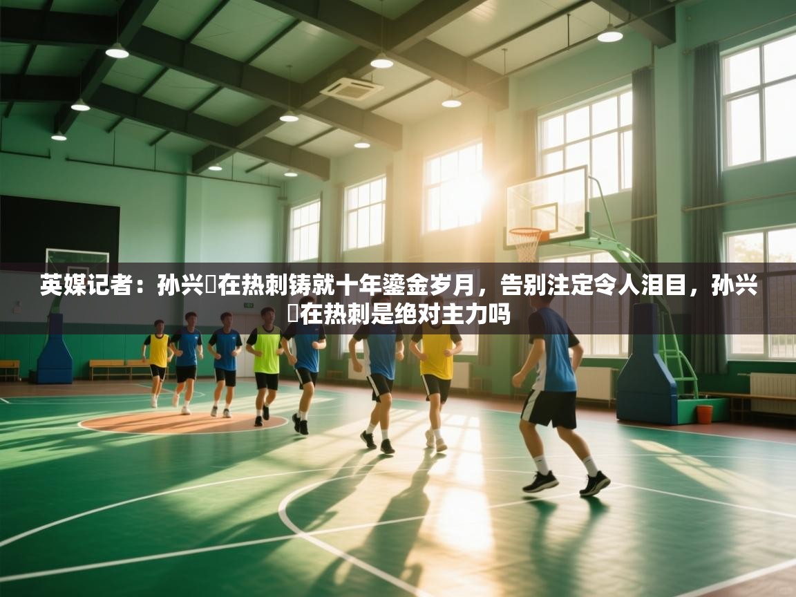 英媒记者:孙兴慜在热刺铸就十年鎏金岁月,告别注定令人泪目,孙兴慜在热刺是绝对主力吗 第1张