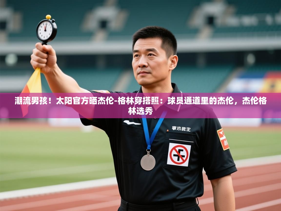 潮流男孩！太阳官方晒杰伦-格林穿搭照：球员通道里的杰伦，杰伦格林选秀