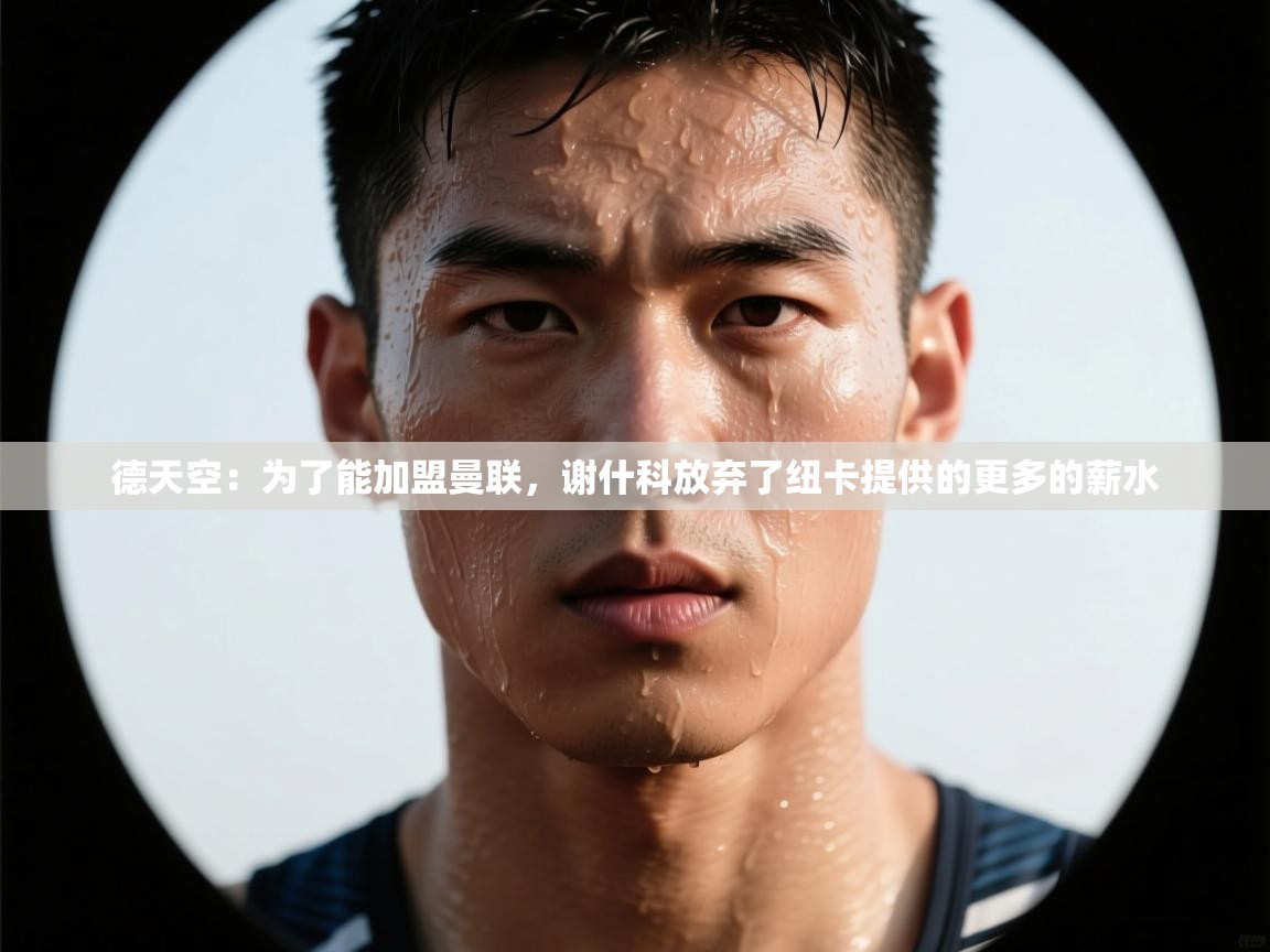 德天空：为了能加盟曼联，谢什科放弃了纽卡提供的更多的薪水