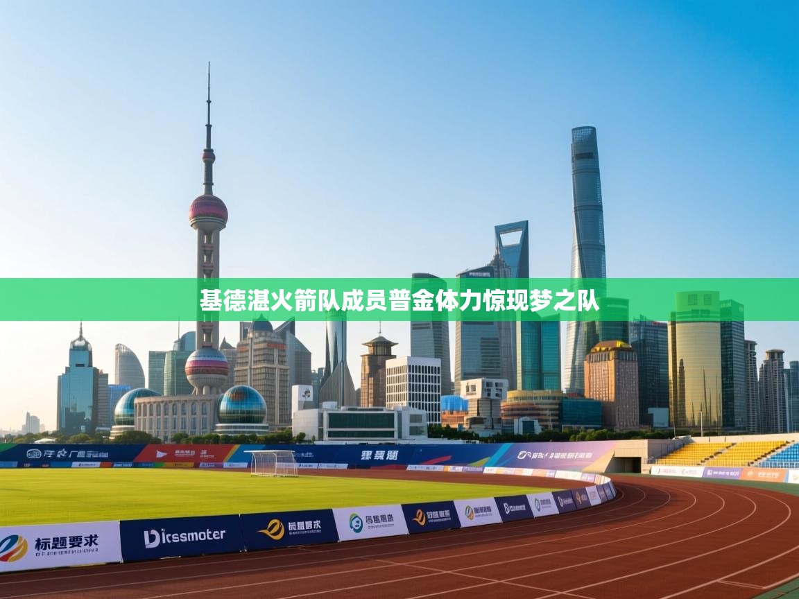 基德湛火箭队成员普金体力惊现梦之队