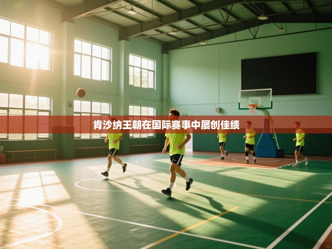 肯沙纳王朝在国际赛事中屡创佳绩