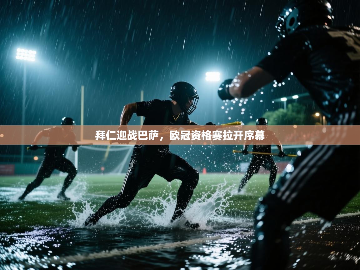 拜仁迎战巴萨，欧冠资格赛拉开序幕  第2张