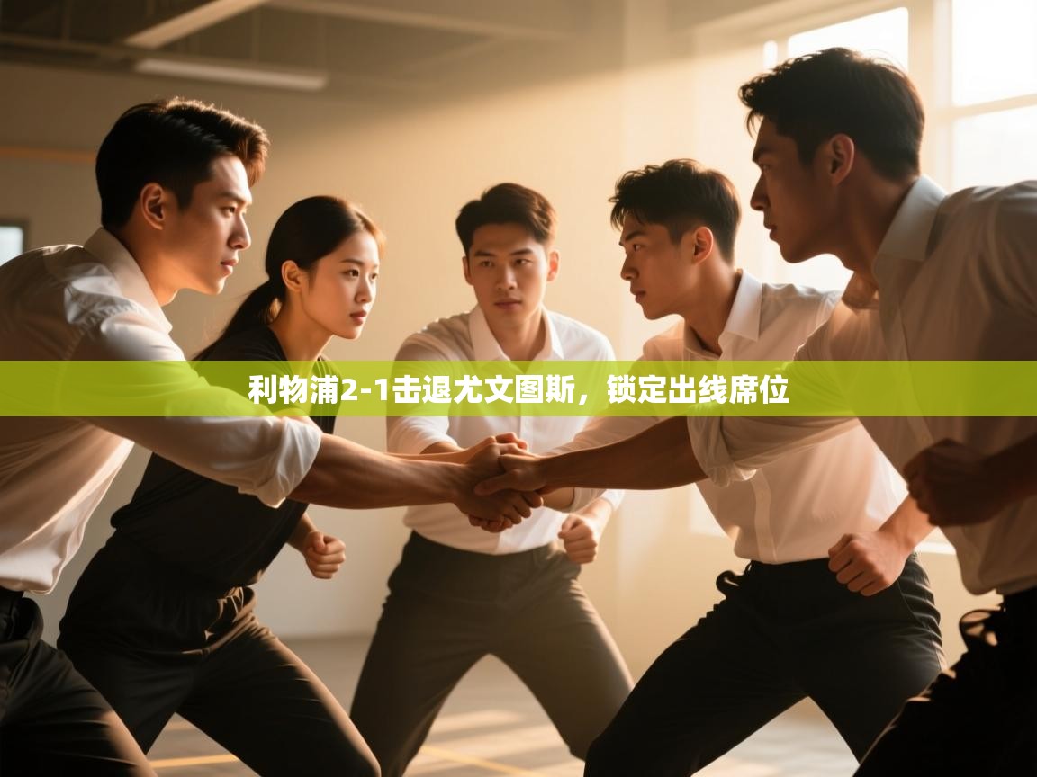 利物浦2-1击退尤文图斯，锁定出线席位  第1张