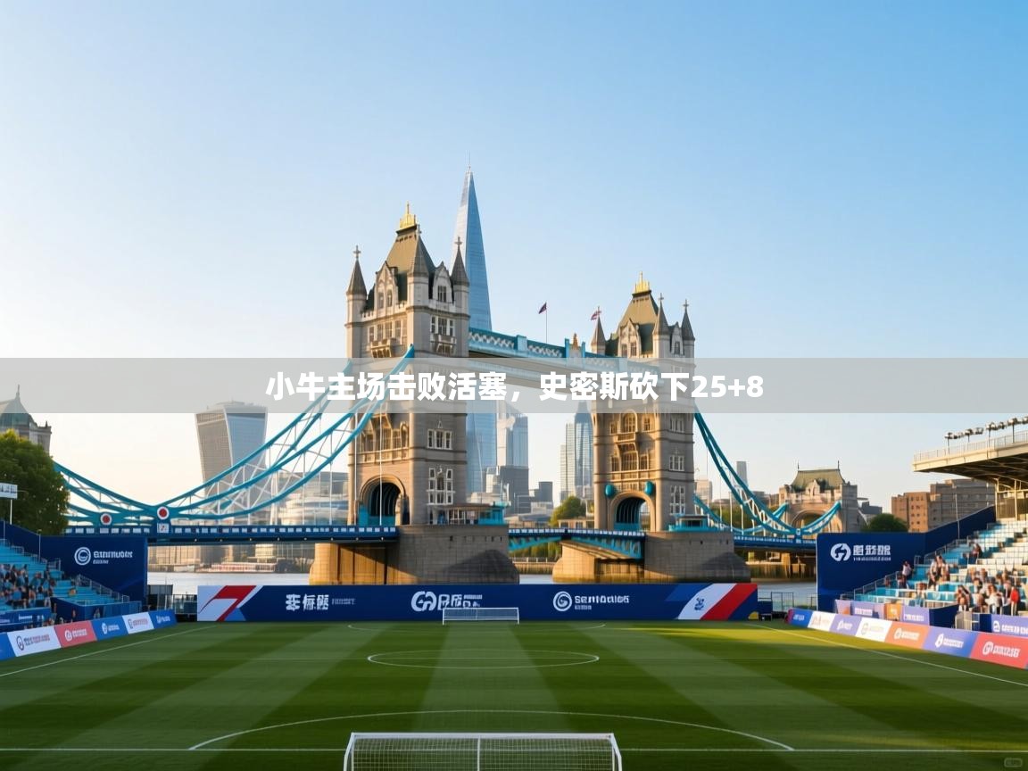 小牛主场击败活塞，史密斯砍下25+8