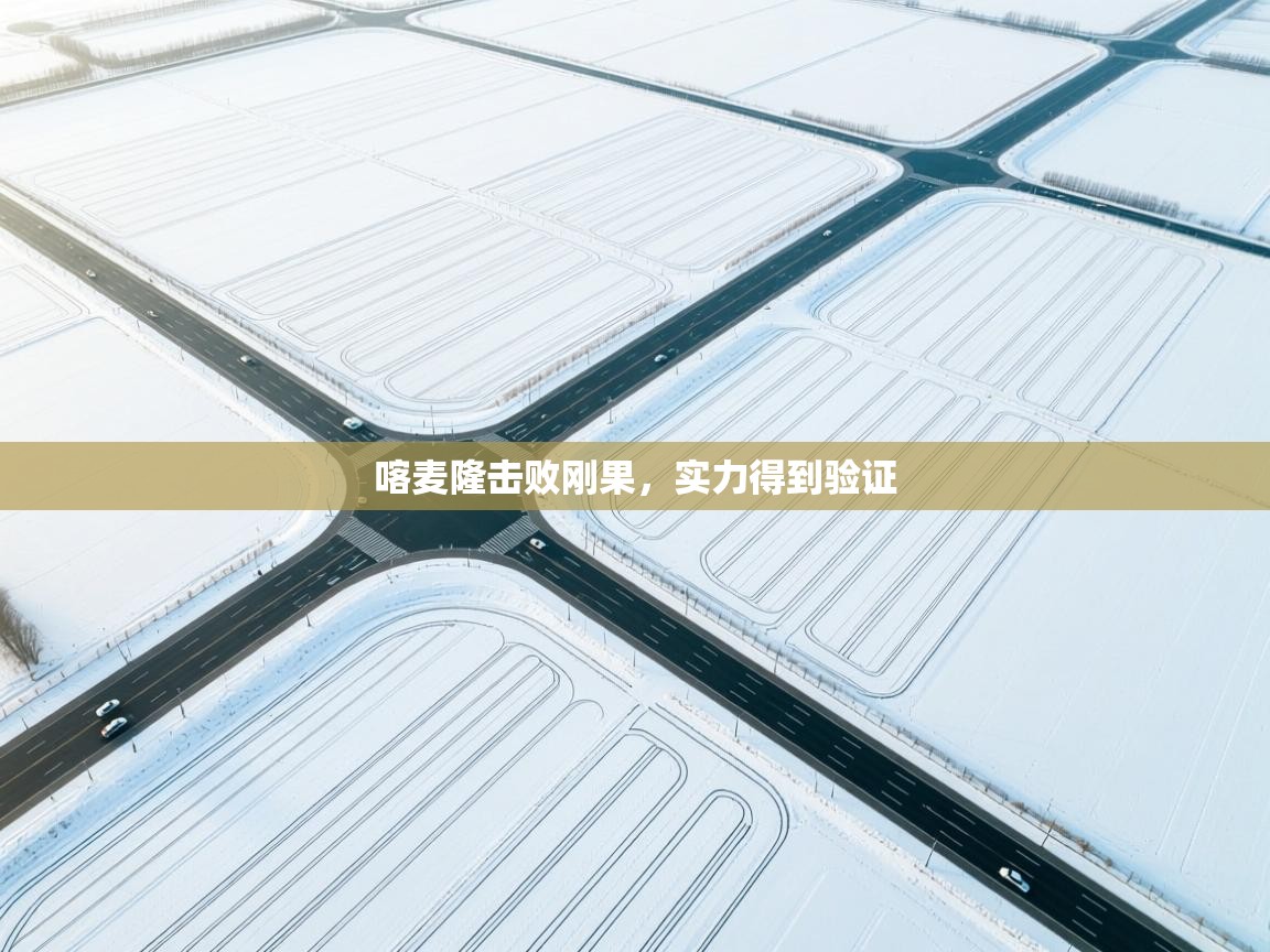 喀麦隆击败刚果,实力得到验证 第2张