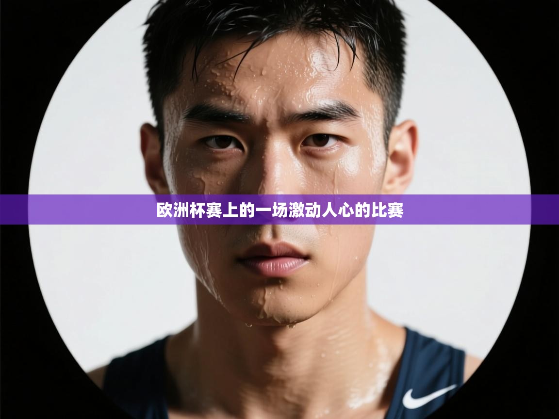 欧洲杯赛上的一场激动人心的比赛  第2张