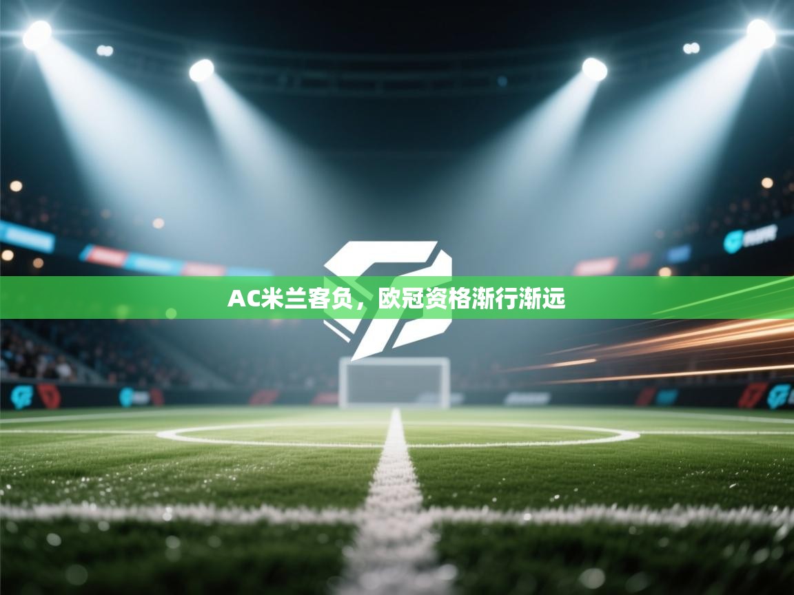 AC米兰客负，欧冠资格渐行渐远