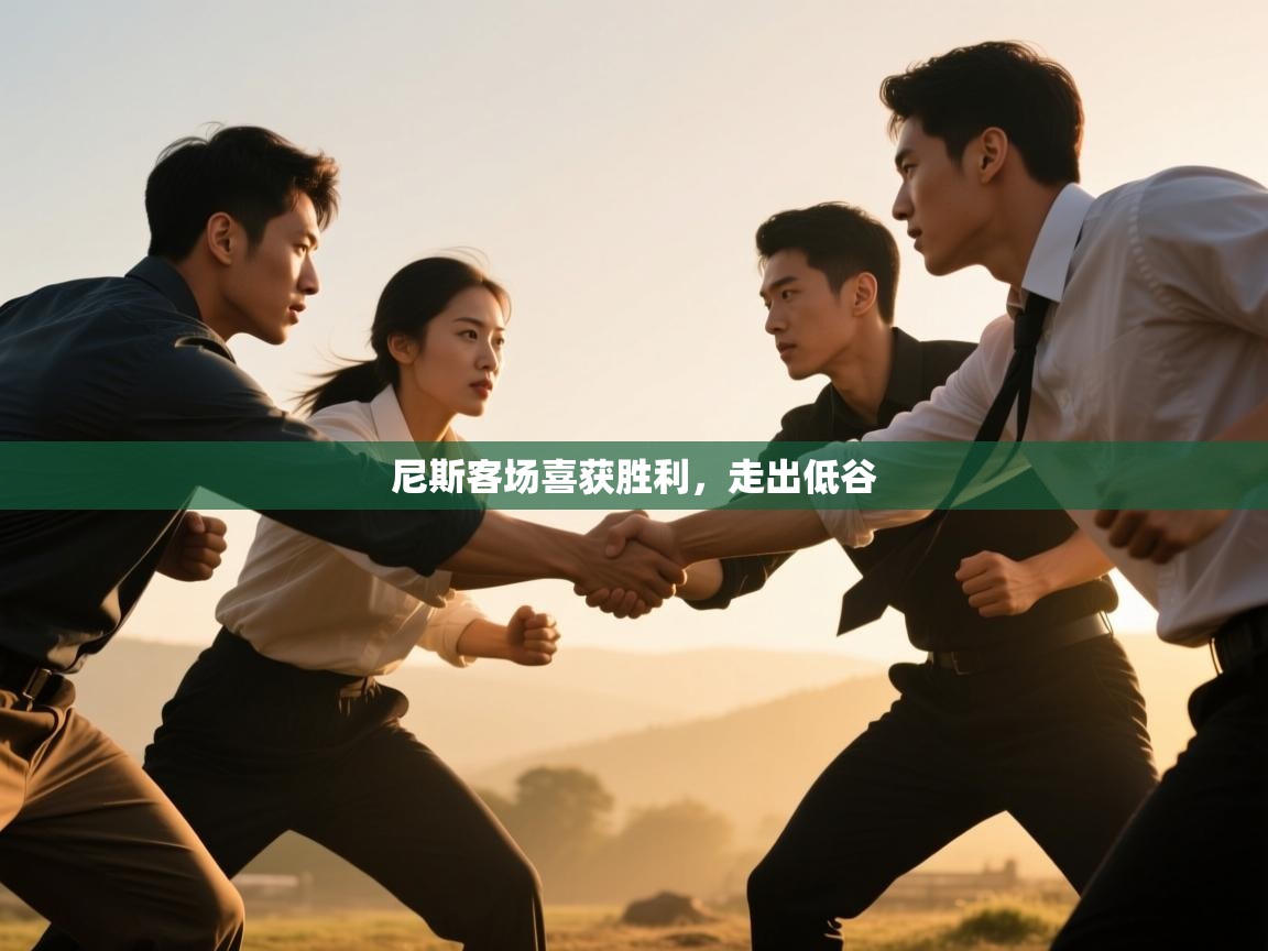 尼斯客场喜获胜利，走出低谷