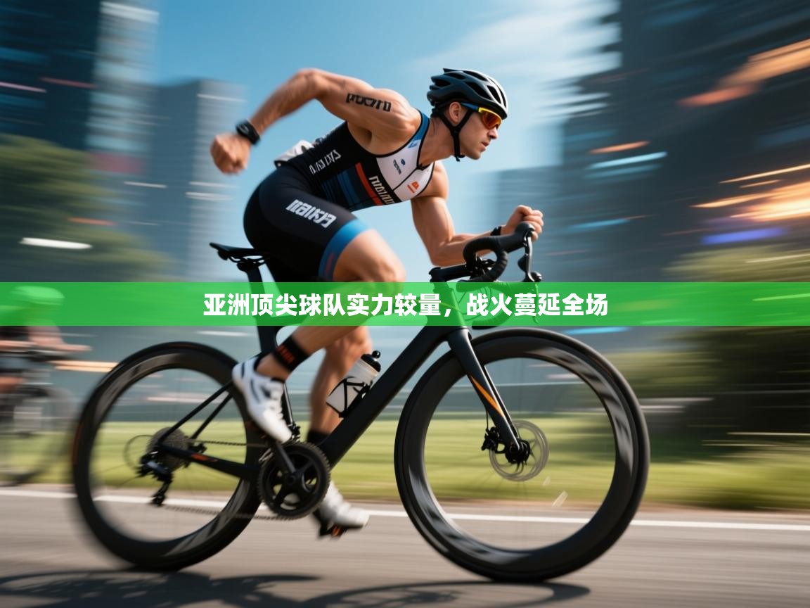 亚洲顶尖球队实力较量,战火蔓延全场 第2张