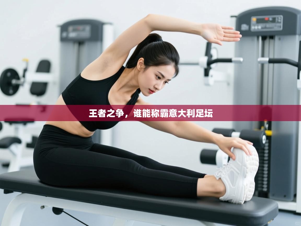 王者之争，谁能称霸意大利足坛