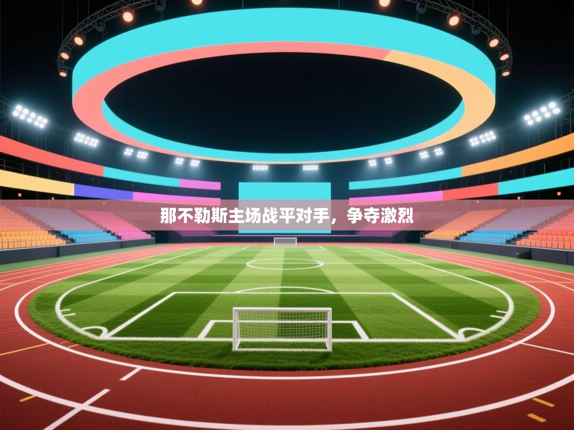 那不勒斯主场战平对手，争夺激烈