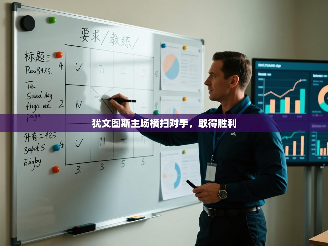 犹文图斯主场横扫对手，取得胜利  第1张