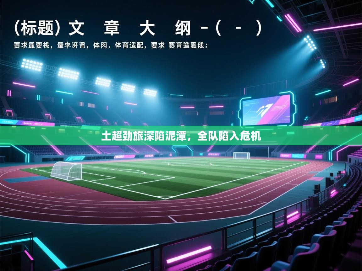 土超劲旅深陷泥潭,全队陷入危机 第2张