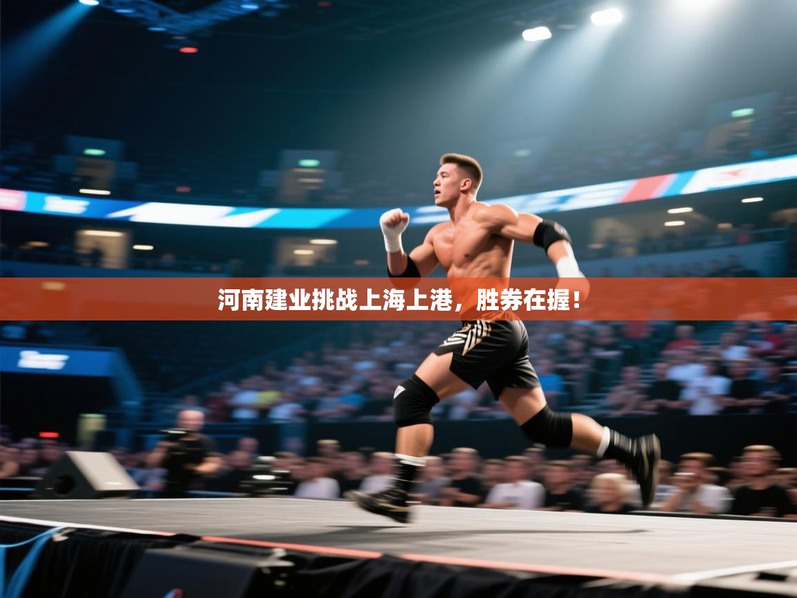 河南建业挑战上海上港，胜券在握！  第1张