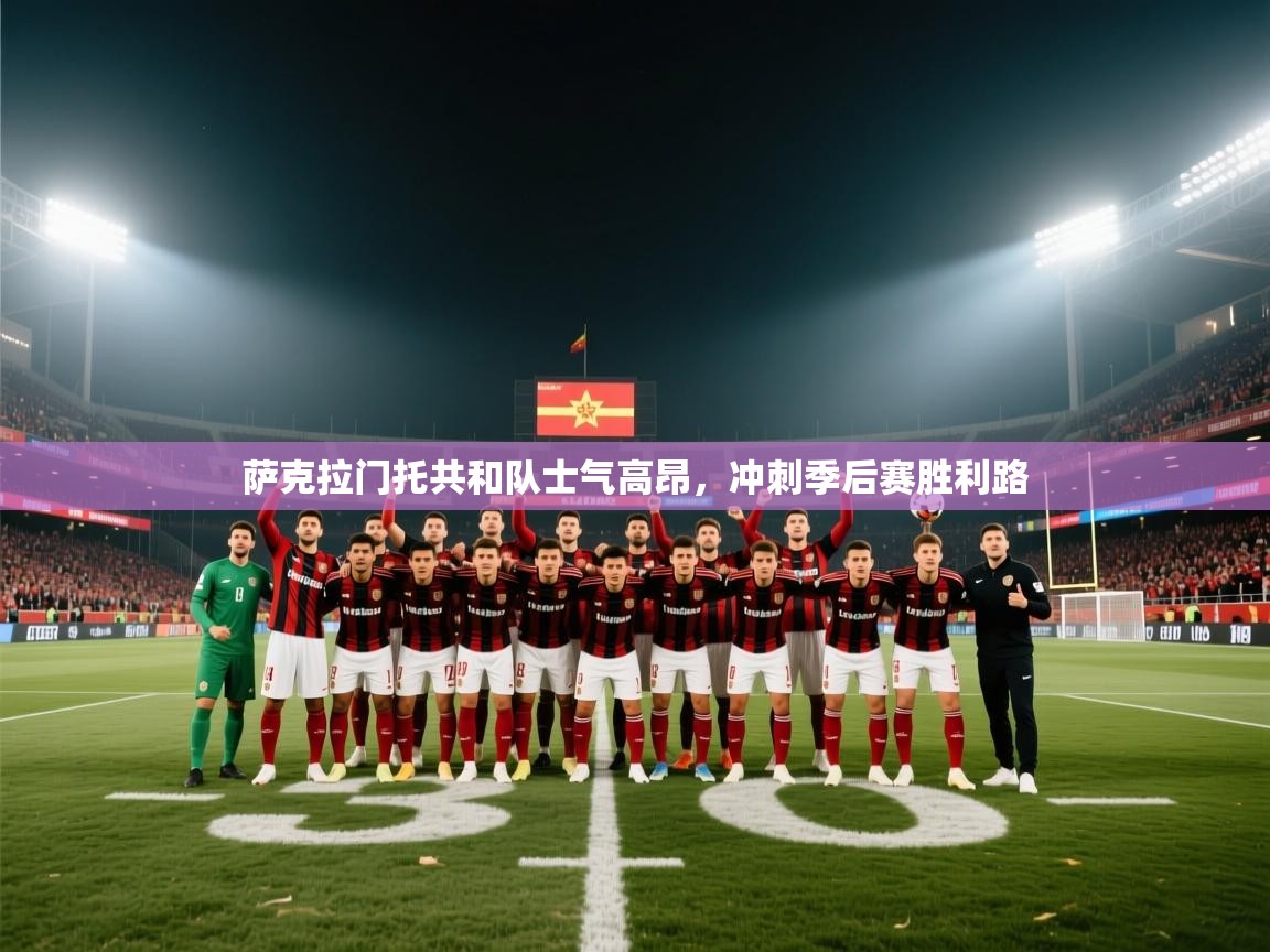 萨克拉门托共和队士气高昂，冲刺季后赛胜利路