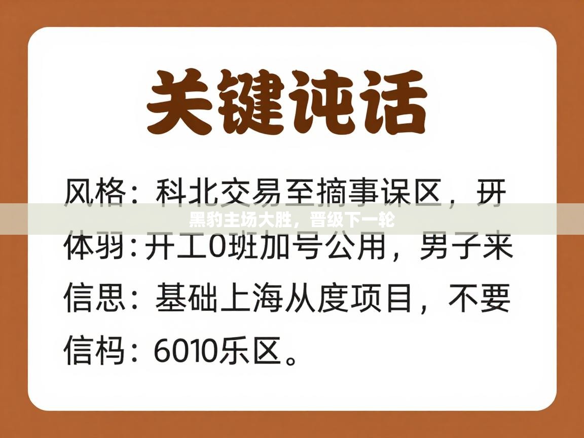 黑豹主场大胜，晋级下一轮  第1张