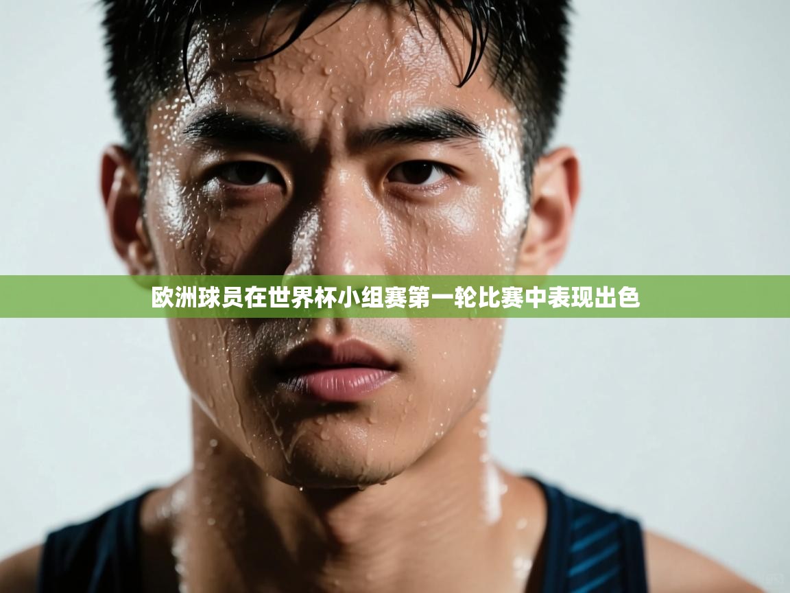 欧洲球员在世界杯小组赛第一轮比赛中表现出色