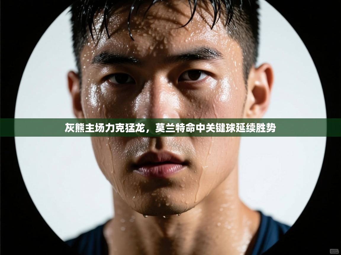 灰熊主场力克猛龙，莫兰特命中关键球延续胜势  第1张