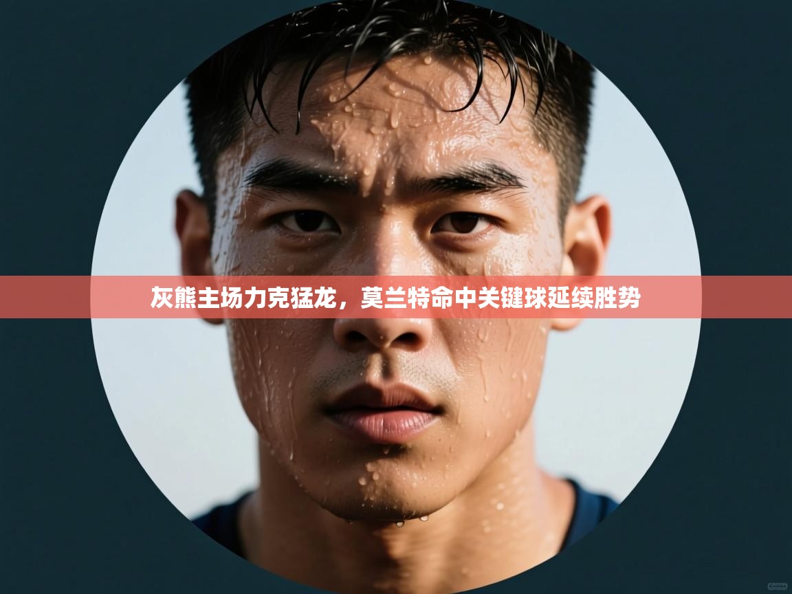 灰熊主场力克猛龙，莫兰特命中关键球延续胜势  第2张