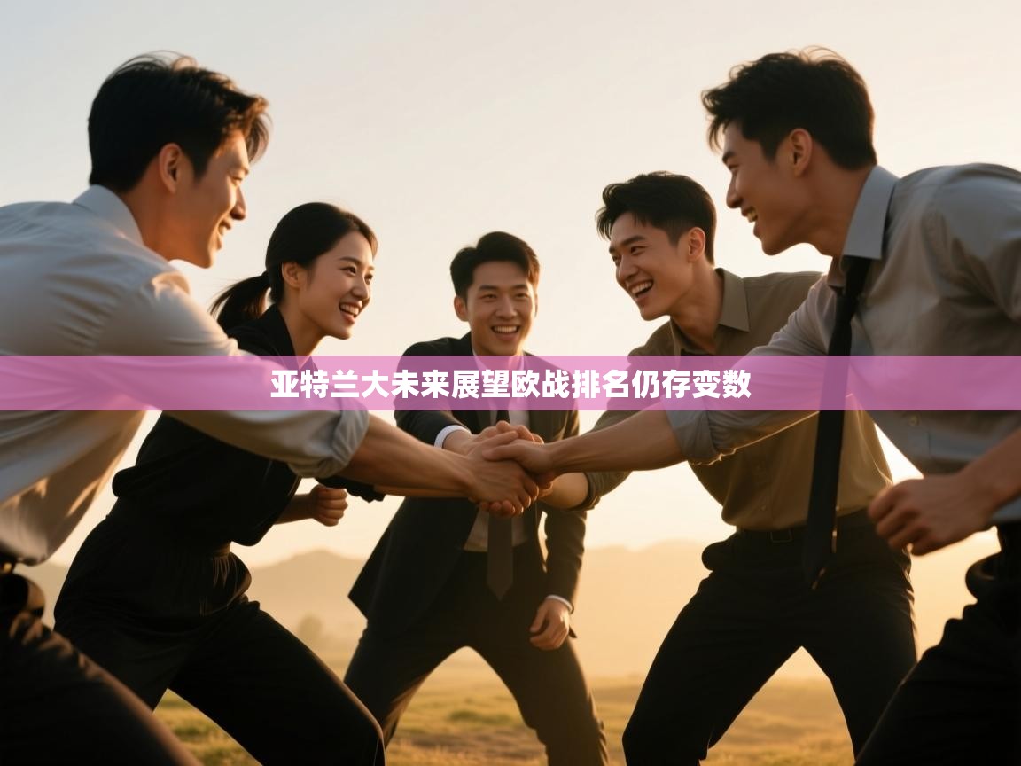亚特兰大未来展望欧战排名仍存变数