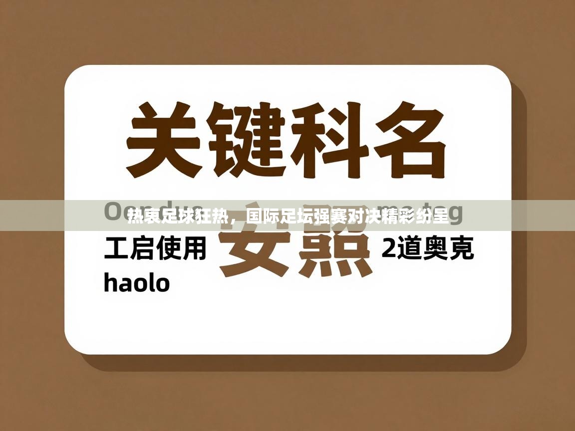 热衷足球狂热，国际足坛强赛对决精彩纷呈  第1张