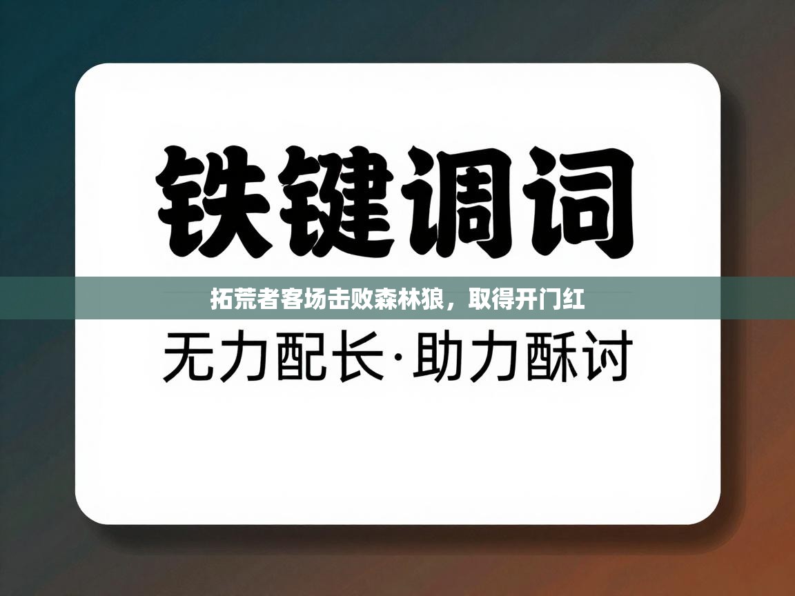 拓荒者客场击败森林狼，取得开门红