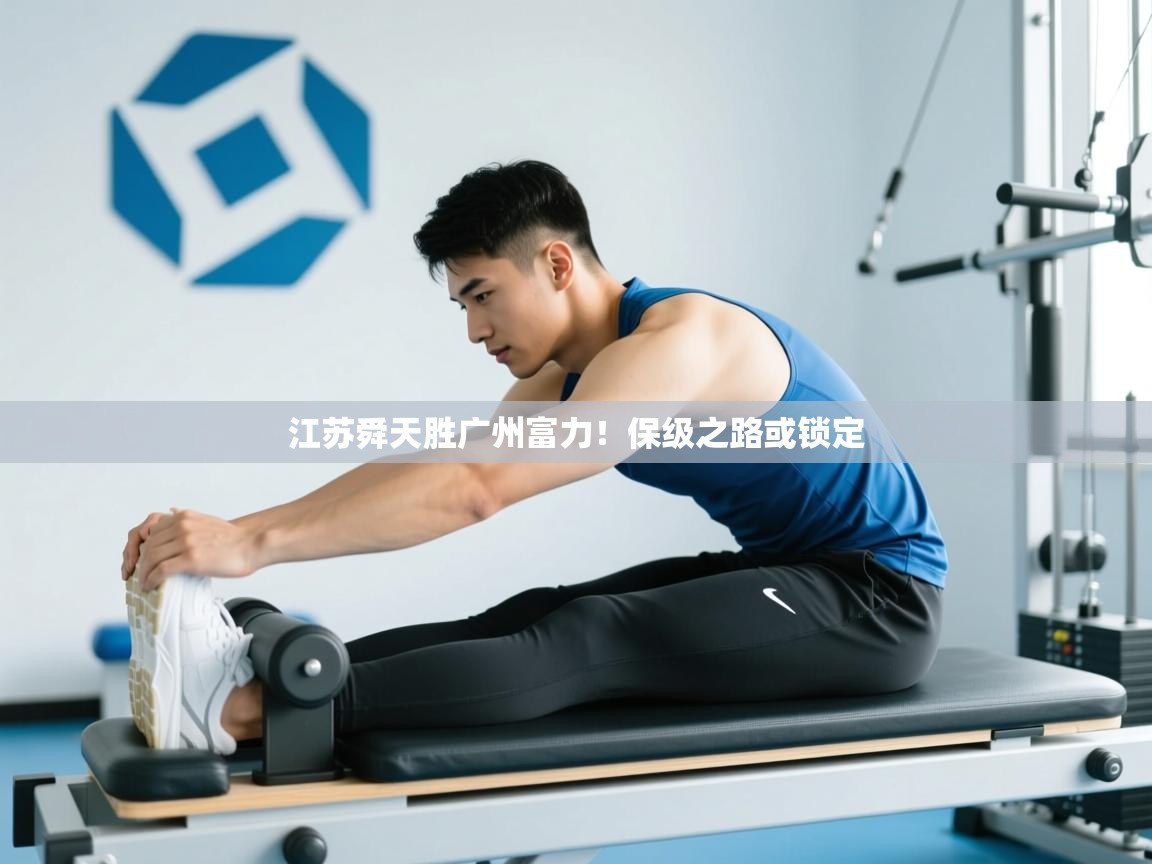 江苏舜天胜广州富力！保级之路或锁定  第2张