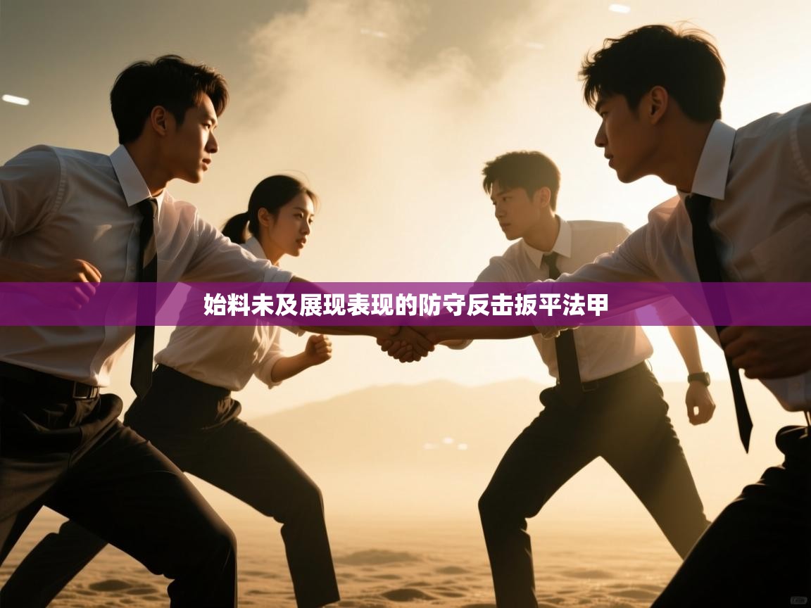 始料未及展现表现的防守反击扳平法甲 第1张