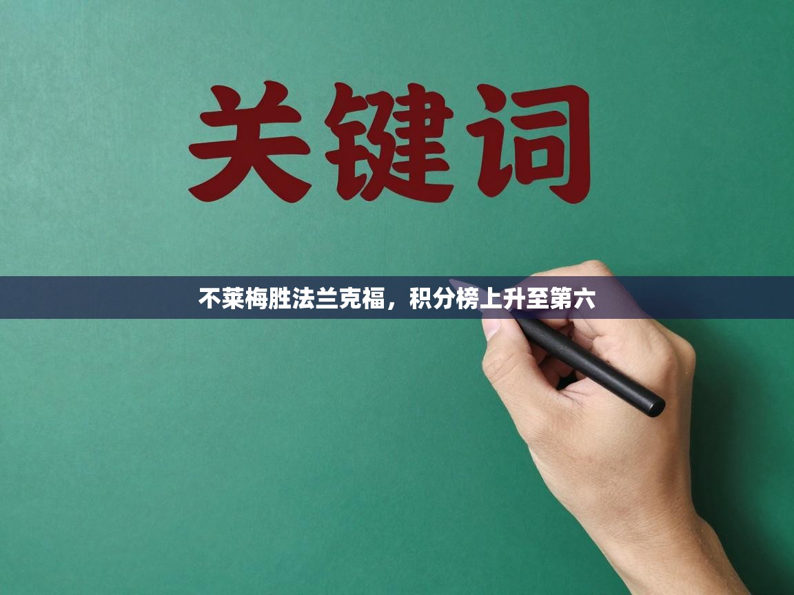 不莱梅胜法兰克福，积分榜上升至第六