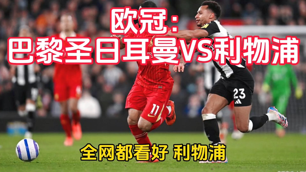 关于巴黎圣日耳曼大胜利物浦，赢得关键战役的信息