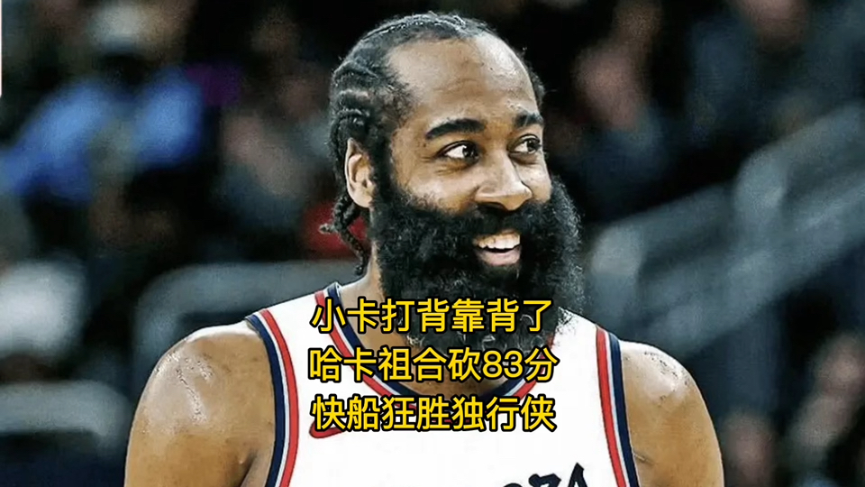 关于独行侠小卡斩获新赛季首胜，击败拓荒者的信息