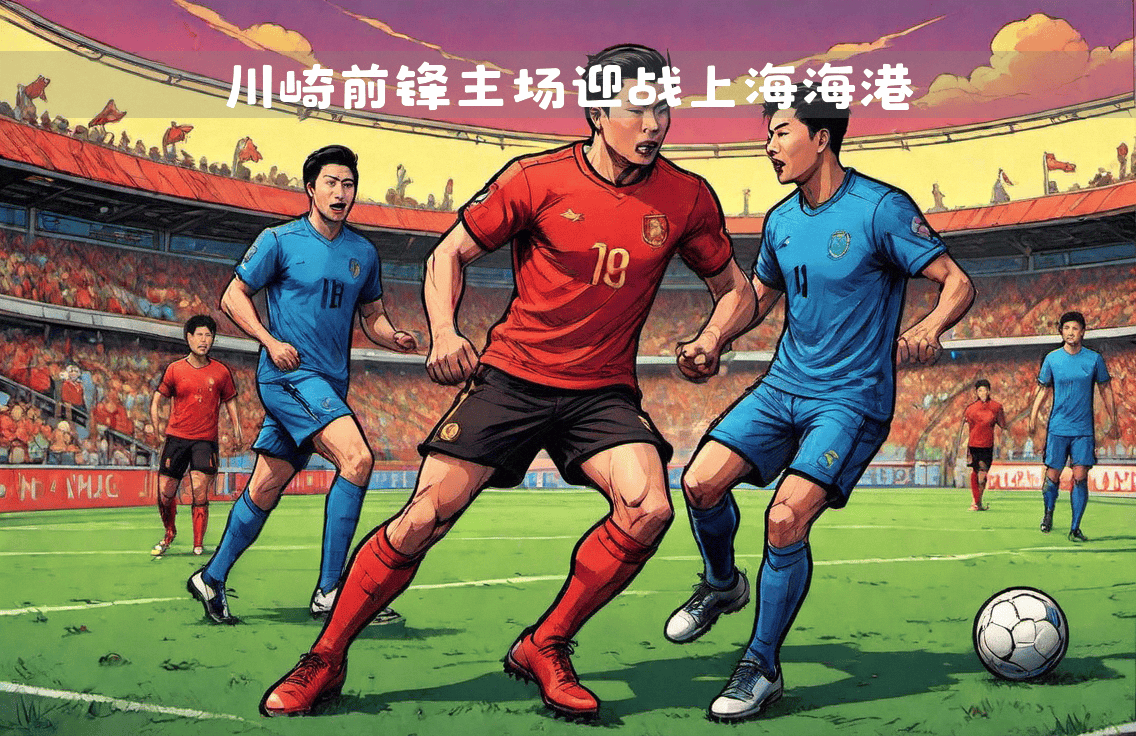 上海海港迎难而上，亚冠抗敌前行气焰高昂！