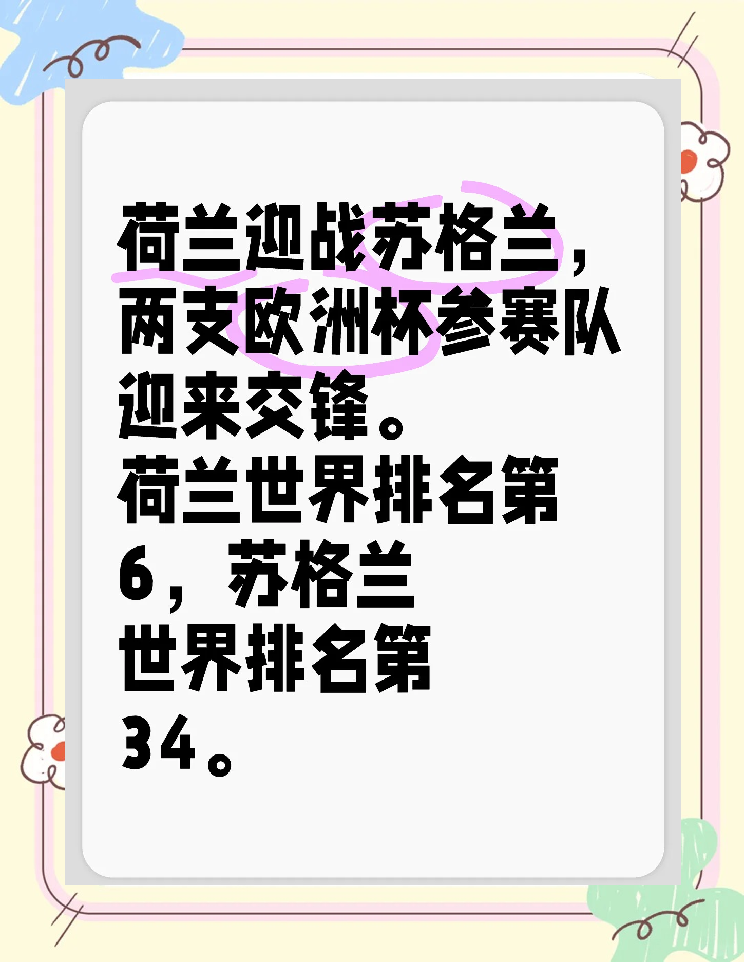 关于欧预赛激烈对决拉开序幕，胜者组威力榜的信息